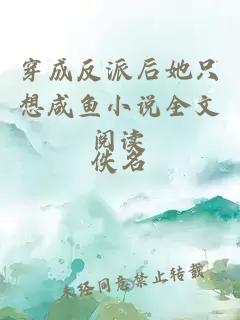 穿成反派后她只想咸魚(yú)小說(shuō)全文閱讀