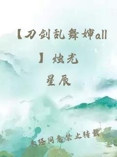 【刀劍亂舞嬸all】燭光