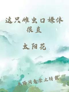 這只雌蟲(chóng)口嫌體很直