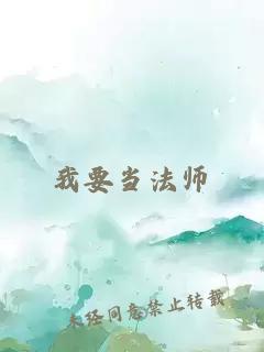我要當法師