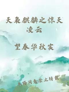 天梟麒麟之驚天凌云