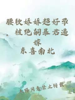 腰軟嬌嬌超好孕，被絕嗣暴君逼嫁
