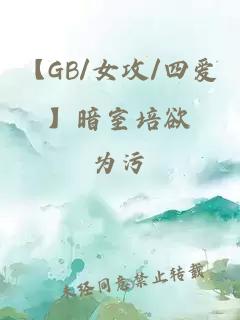 【GB/女攻/四愛(ài)】暗室培欲