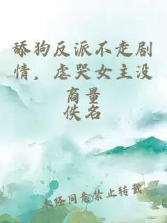 舔狗反派不走劇情，虐哭女主沒(méi)商量