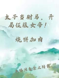太子當駙馬，開(kāi)局征服女帝！