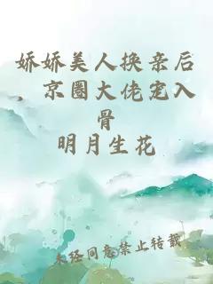 嬌嬌美人換親后，京圈大佬寵入骨