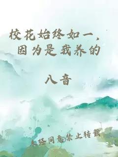 ?；ㄊ冀K如一，因為是我養的
