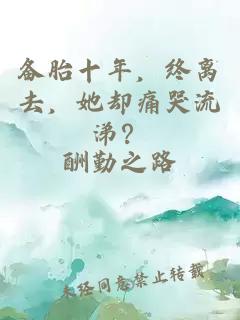 備胎十年，終離去，她卻痛哭流涕？