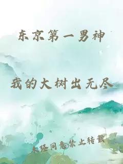 東京第一男神