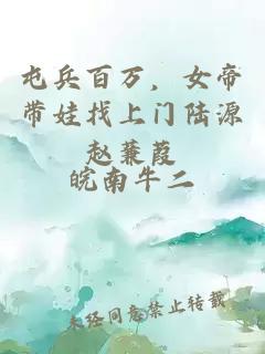 屯兵百萬(wàn)，女帝帶娃找上門(mén)陸源趙蒹葭