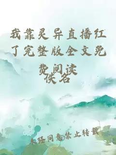 我靠靈異直播紅了完整版全文免費閱讀