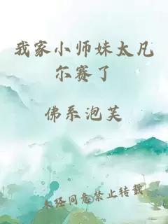 我家小師妹太凡爾賽了