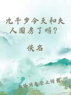 九千歲今天和夫人圓房了嗎？
