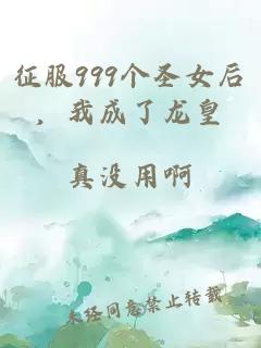 征服999個(gè)圣女后，我成了龍皇