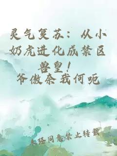 靈氣復蘇：從小奶虎進(jìn)化成禁區獸皇！