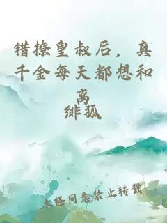 錯撩皇叔后，真千金每天都想和離