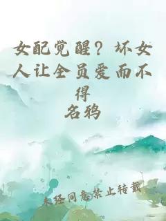 女配覺(jué)醒？壞女人讓全員愛(ài)而不得