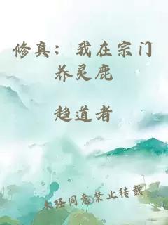 修真：我在宗門(mén)養靈鹿