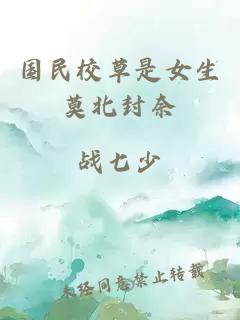 國民校草是女生莫北封奈