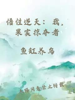 悟性逆天：我，果實(shí)掠奪者