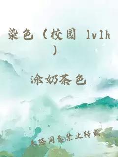 染色（校園 1v1h）