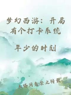 夢(mèng)幻西游：開(kāi)局有個(gè)打卡系統