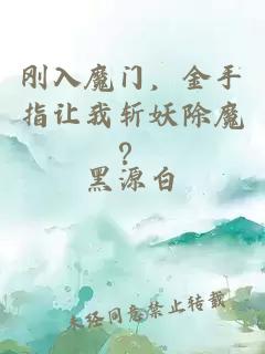 剛入魔門(mén)，金手指讓我斬妖除魔？