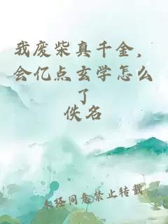 我廢柴真千金，會(huì )億點(diǎn)玄學(xué)怎么了