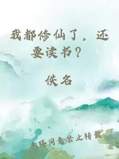 我都修仙了，還要讀書(shū)？