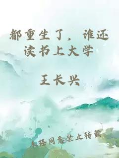 都重生了，誰(shuí)還讀書(shū)上大學(xué)
