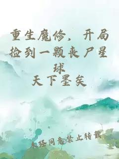 重生魔修，開(kāi)局撿到一顆喪尸星球