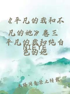 《平凡的我和不凡的她》卷三 平凡的我和純白色的她