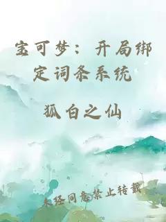 寶可夢(mèng)：開(kāi)局綁定詞條系統