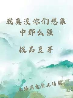 我真沒(méi)你們想象中那么強