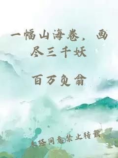 一幅山海卷，畫(huà)盡三千妖