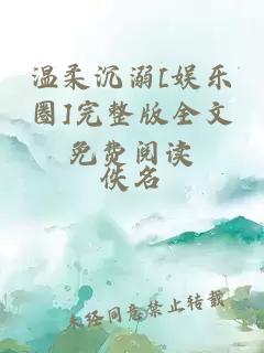 溫柔沉溺[娛樂(lè )圈]完整版全文免費閱讀