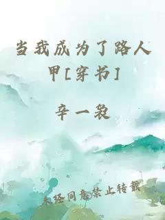 當我成為了路人甲[穿書(shū)]