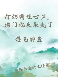 打奶嗝吐心聲，滿(mǎn)門(mén)炮灰殺瘋了