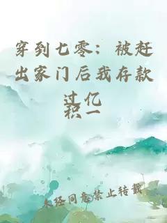 穿到七零：被趕出家門(mén)后我存款過(guò)億