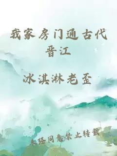 我家房門(mén)通古代晉江