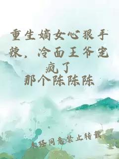 重生嫡女心狠手辣，冷面王爺寵瘋了