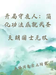 開(kāi)局守夜人：簡(jiǎn)化功法成就武圣
