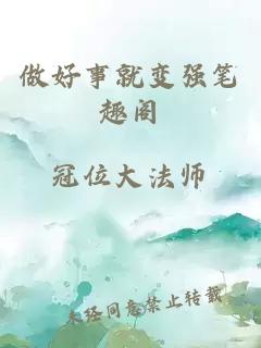 做好事就變強筆趣閣