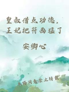 皇叔借點(diǎn)功德，王妃把符畫(huà)猛了