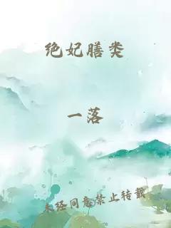 絕妃膳類(lèi)