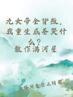 九女帝全背叛，我重生成圣哭什么？