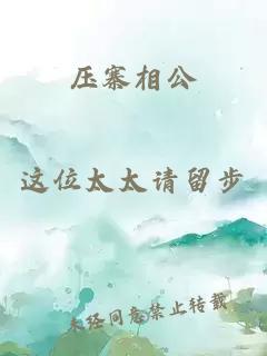 壓寨相公