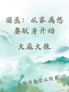 國醫：從家屬想要獻身開(kāi)始