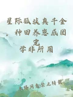 星際狐族真千金，種田養崽成團寵