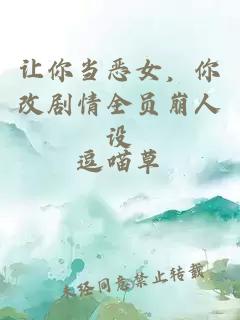 讓你當惡女，你改劇情全員崩人設